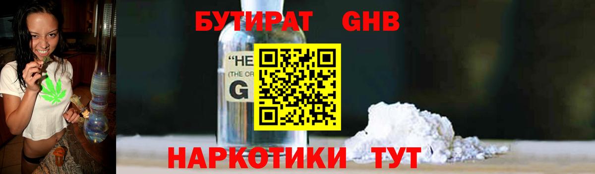 БУТИРАТ бутандиол  Вход с VPN  Домодедово 